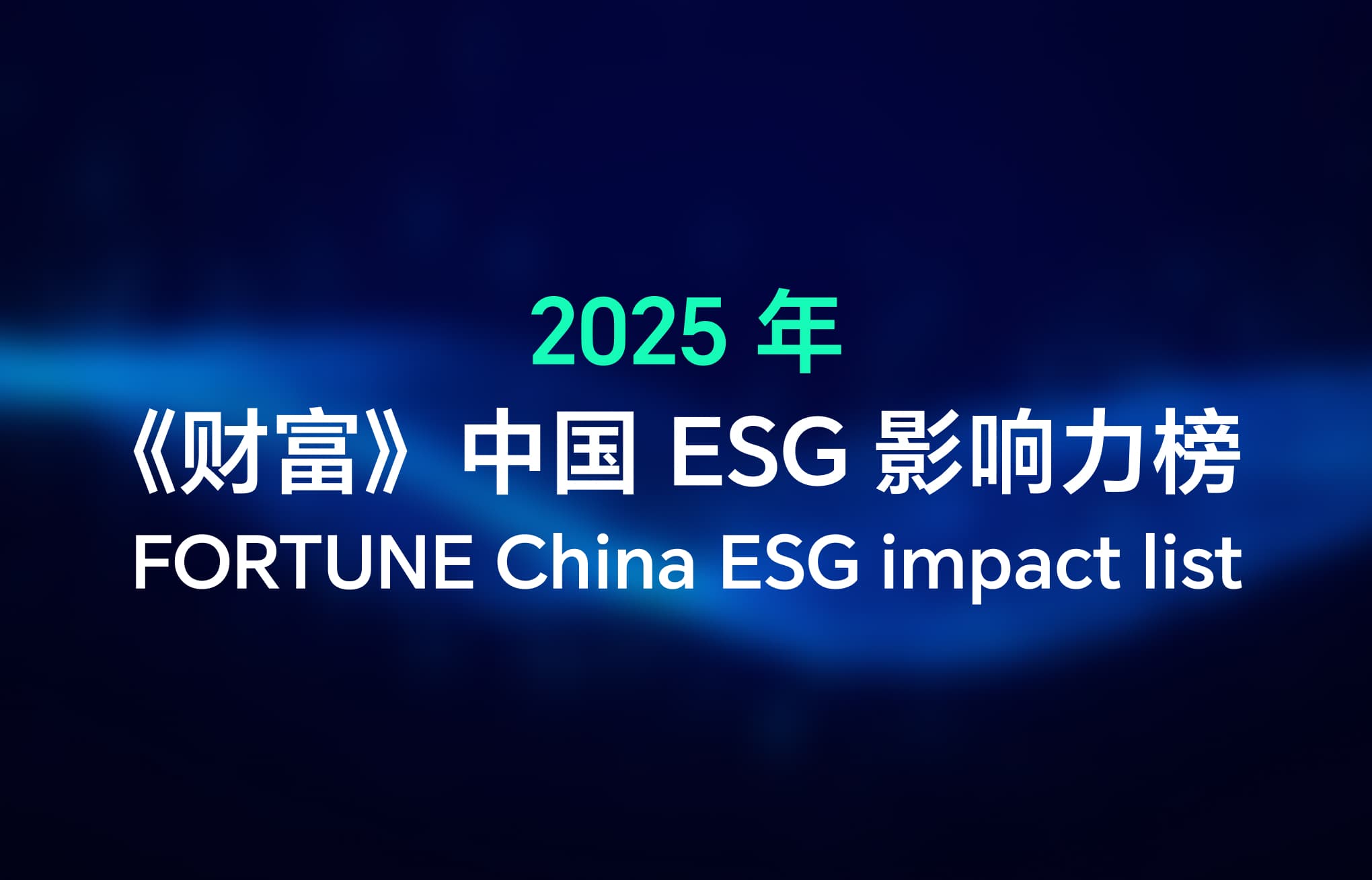 FORTUNE China 2025 ESG Impact-Liste