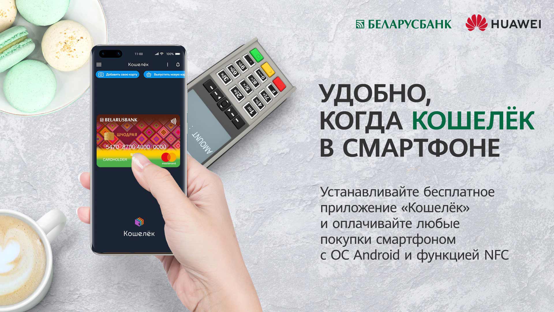 Сервис Кошелёк Pay запущен в Беларуси для бесконтактной оплаты смарфонами  HUAWEI и HONOR | Официальный сайт HONOR (Беларусь)