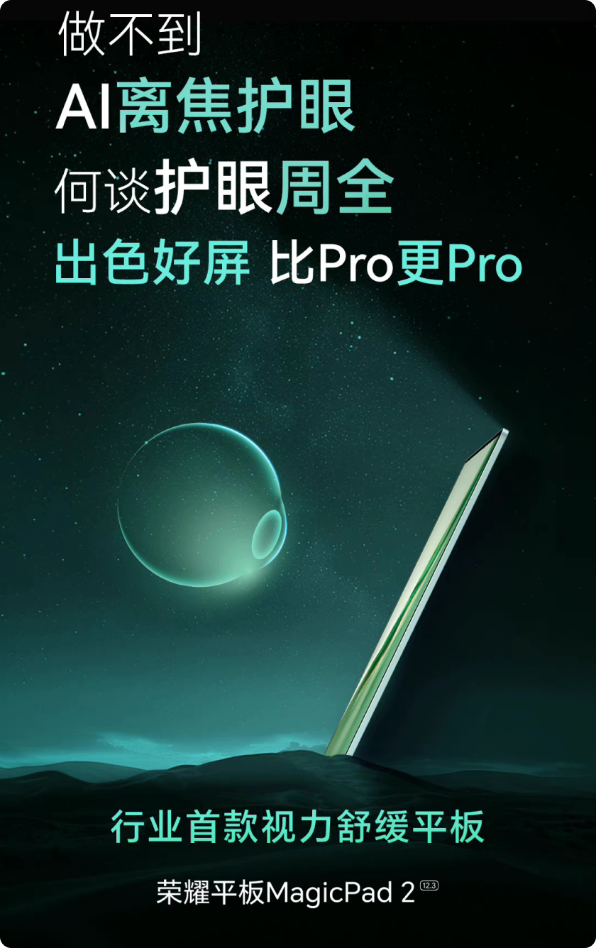 行业首款视力舒缓平板，出色好屏，比Pro更Pro