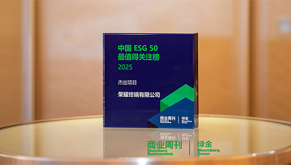 荣耀荣登2024年度彭博绿金ESG 50杰出榜单