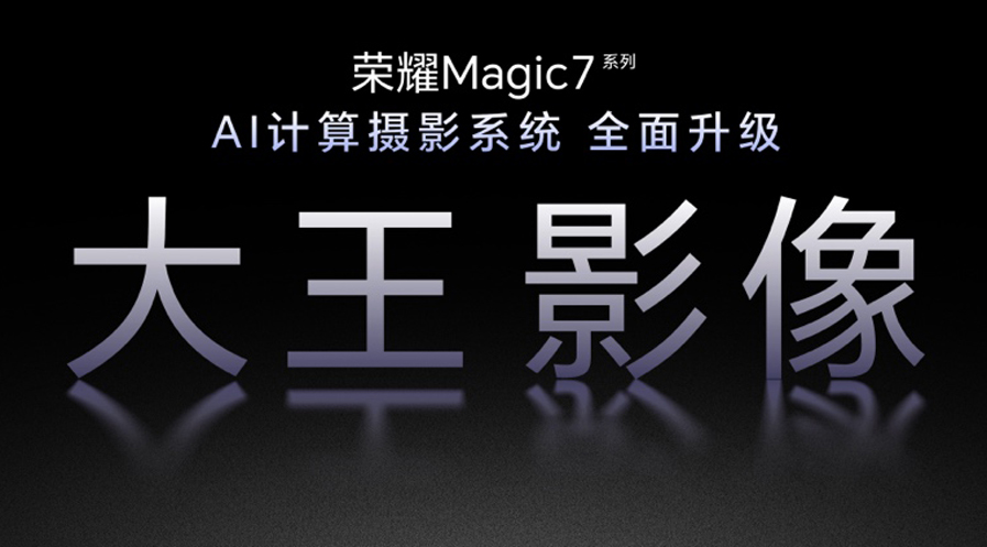 荣耀Magic7系列全面升级大王影像，首发AI超级长焦拍远更清晰