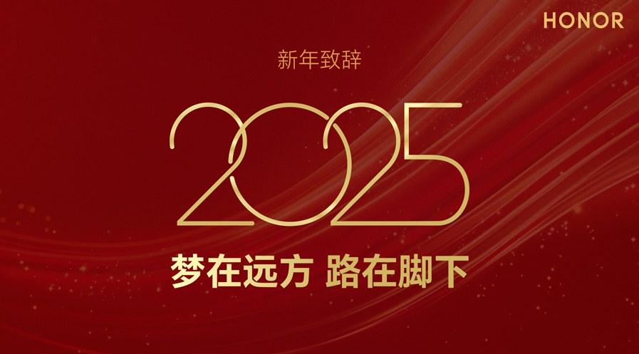 2025荣耀EMT管理团队新年致辞: 梦在远方，路在脚下