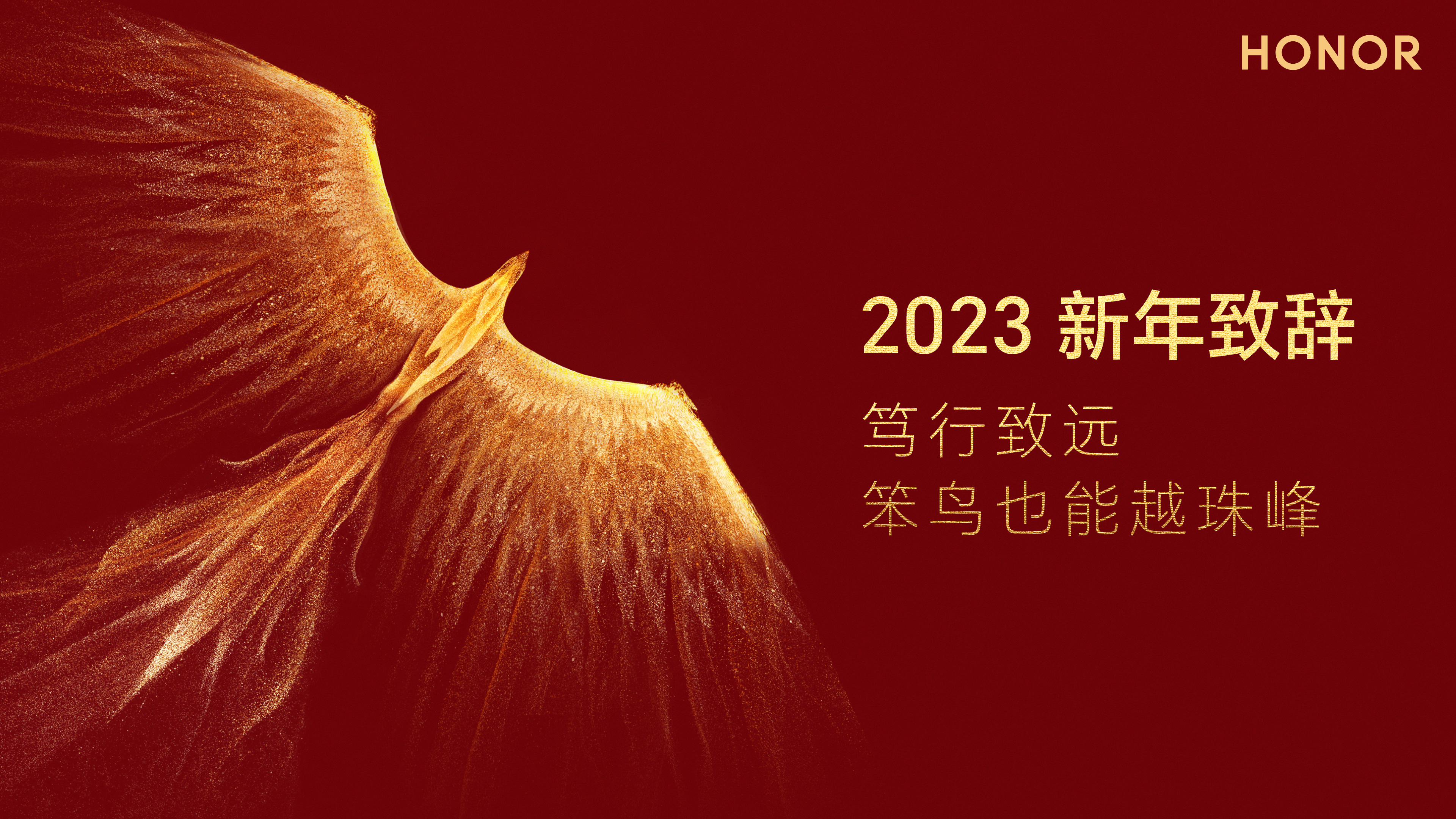 2023荣耀EMT管理团队新年致辞：笃行致远 笨鸟也能越珠峰