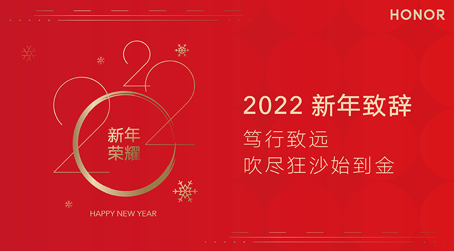 2022荣耀EMT管理团队新年致辞：笃行致远 吹尽狂沙始到金