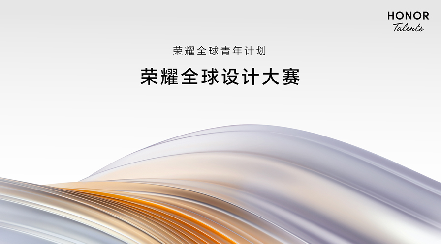 美向新生，2023荣耀全球设计大赛现已全面开启作品征集