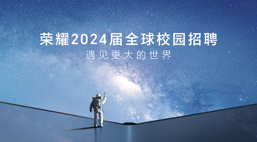 荣耀2024校招加大高精尖人才储备，研发岗位博士生招聘占比高达20%