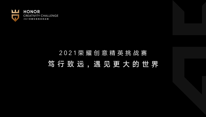 聚英才、赢未来，首届荣耀创意精英挑战赛圆满收官