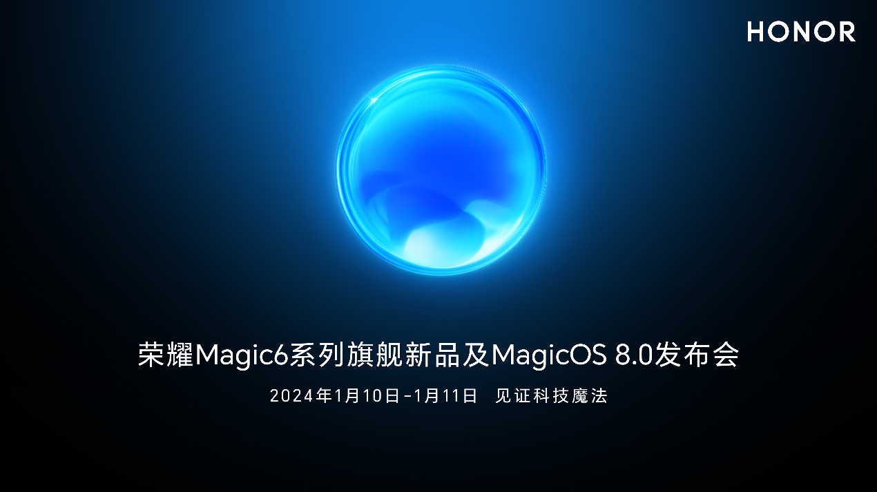 荣耀Magic6系列及MagicOS 8.0将于明年1月正式发布