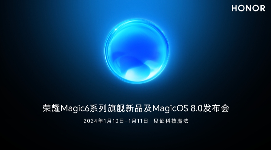 荣耀Magic6系列及MagicOS 8.0将于明年1月正式发布