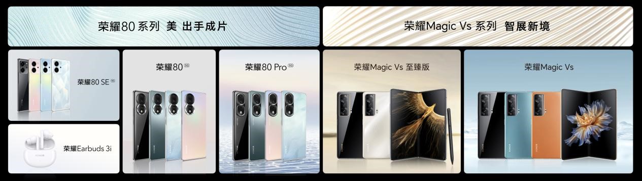 荣耀Magic Vs系列及荣耀80系列正式发布，首批搭载全新MagicOS 7.0操作系统