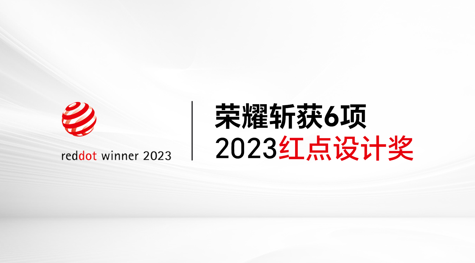 荣耀MagicOS创新体验斩获6项2023德国红点奖