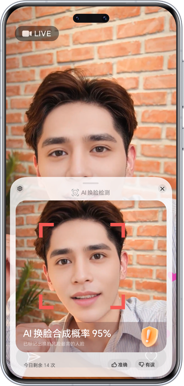 端侧AI换脸检测技术，让“假面目”无处可藏，减少诈骗风险用机更安心-2