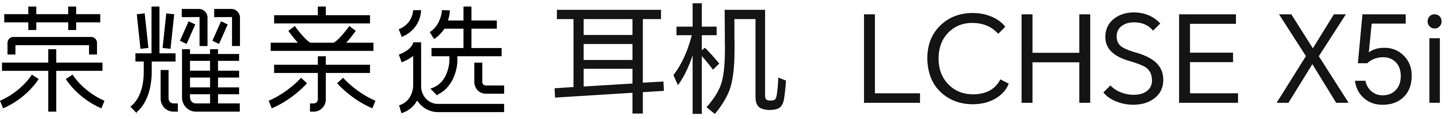 荣耀亲选 耳机 LCHSE X5i