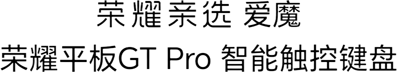 荣耀亲选 爱魔 荣耀平板GT Pro智能触控键盘 