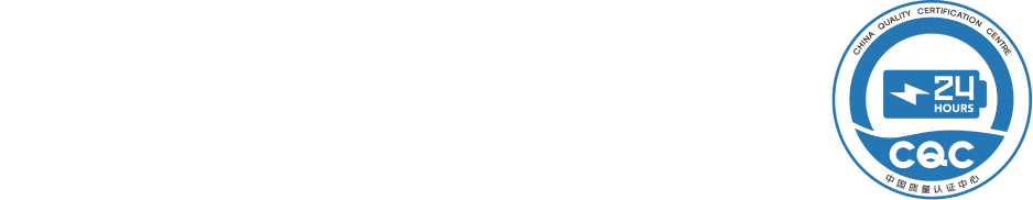 通过中国质量认证中心24小时续航测试 - 1