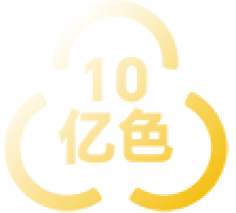 10.7亿色