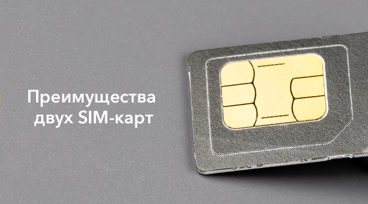 Преимущества 2 SIM-карт