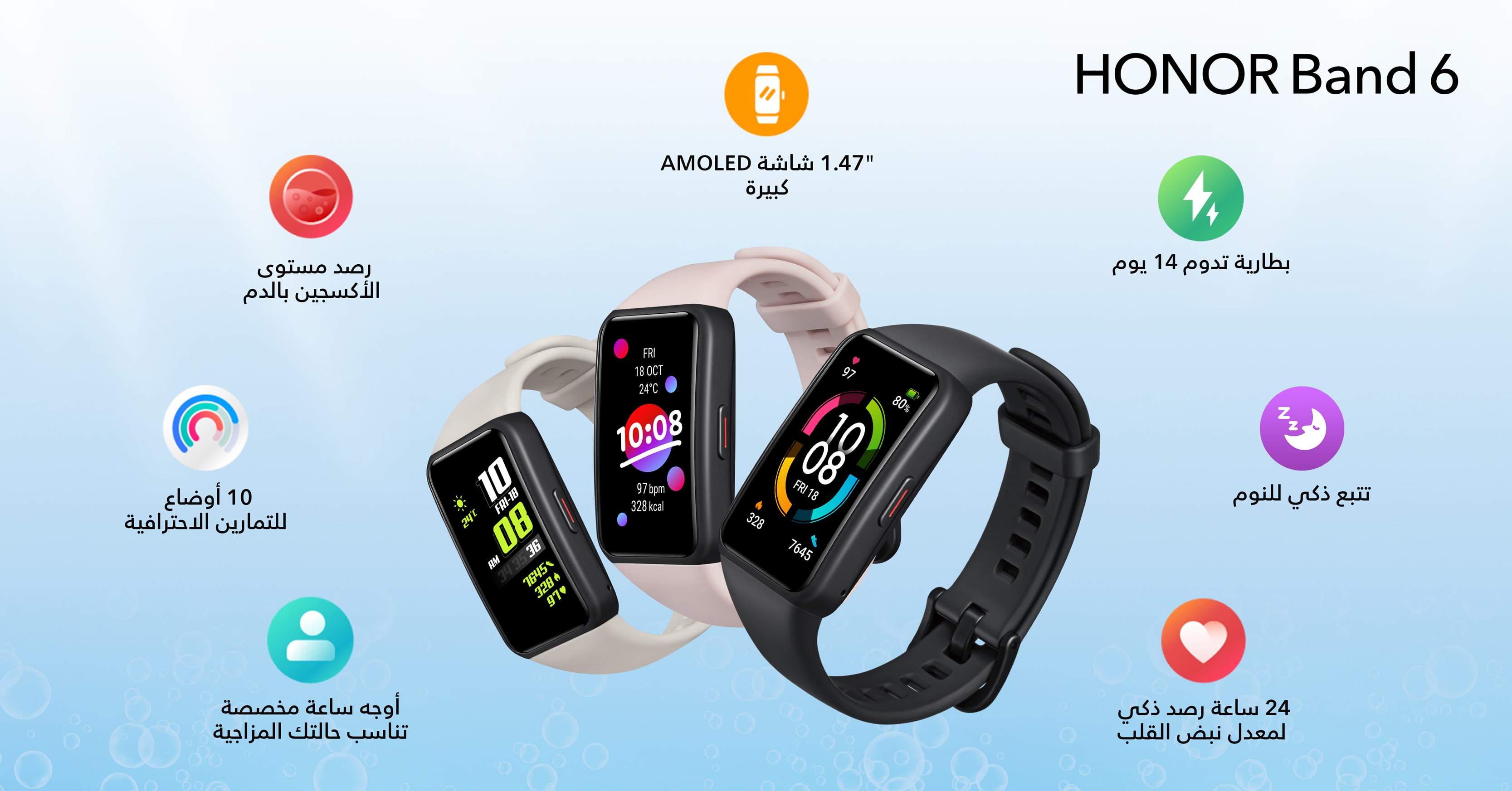 اكتشفوا المزايا العديدة والرائعة لسوار HONOR Band 6 الذكي