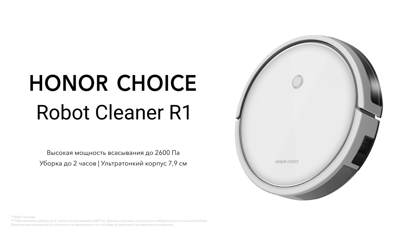 HONOR объявляет о старте продаж робота-пылесоса HONOR CHOICE Robot Cleaner  R1: компактный корпус и до 120 минут работы без подзарядки