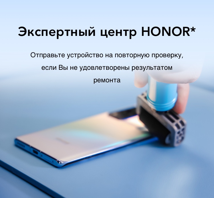 Экспертный Центр HONOR | Поддержка HONOR